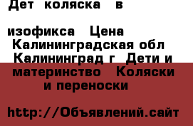 Дет. коляска 3 в 1 Peg-Perego Book Plus Fiat 500   изофикса › Цена ­ 40 000 - Калининградская обл., Калининград г. Дети и материнство » Коляски и переноски   